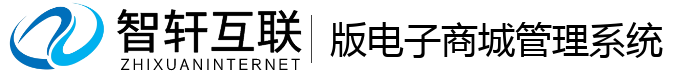 版电子商城管理系统